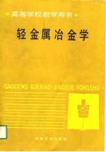 高等学校教学用书 轻金属冶金学