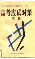 高考应试对策 英语