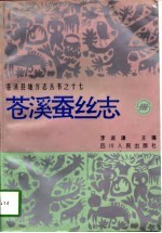 苍溪蚕丝志