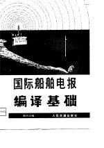 国际船舶电报编译基础