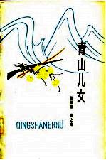 青山儿女