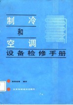 制冷和空调设备检修手册