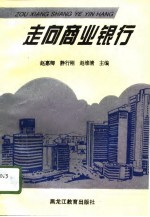 走向商业银行