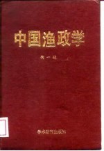 中国渔政学