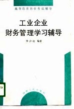 工业企业财务管理学习辅导