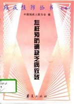怎样预防碘缺乏病致残