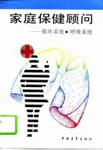 家庭保健顾问 循环系统、呼吸系统