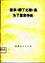 扼杀《园丁之歌》是为了篡党夺权