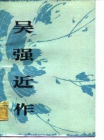 整天 强近作