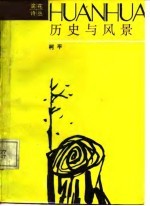 历史与风景