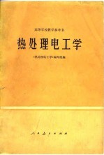 热处理电工学