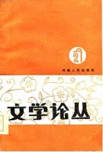 文学论丛 2