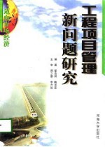 工程项目管理新问题研究