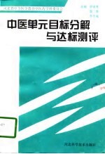 中医单元目标分解与达标测评