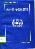 农村医疗保健管理
