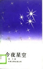 今夜星空