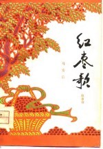 红枣歌 叙事诗