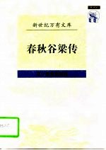 春秋谷梁传
