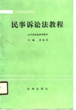 大专法学试用教材 民事诉讼法教程
