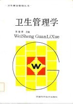 卫生管理学