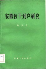 安徽包干到户研究