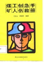煤矿工人创伤急救手册