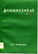 当代朗诵播音爱好者名录