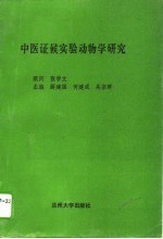 中医证候实验动物学研究