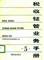 税收征管业务手册 5