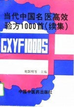 当代中国名医高效验方1000首 续集