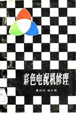 彩色电视机修理