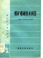 煤矿爆破技术问答