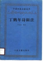丁鹤年诗辑注