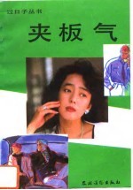 夹板气