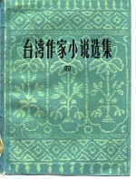 台湾作家小说选集 4