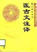 医古文注译
