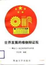 世界发展的唯物辩证观 兼论2150年的世界与中国