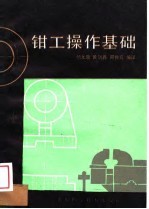 钳工操作基础