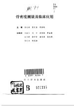 骨密度测量及临床应用