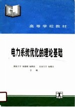 电力系统优化的理论基础