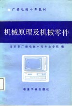 广播电视中专教材 机械原理及机械零件