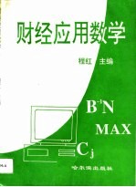 财经应用数学