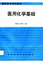 医用化学基础