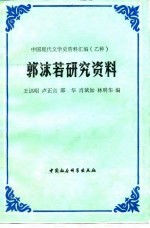 郭沫若研究资料 下