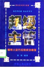 超级主管 领导人全方位的成功秘笈