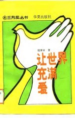 让世界充满爱