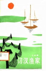 汈汊渔家