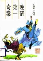 晚清第一奇案 张文祥七刺马新贻
