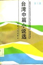 台湾中篇小说选 第1集