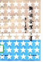 乡镇企业之星